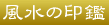 �����̈��