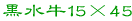 ������15�~45