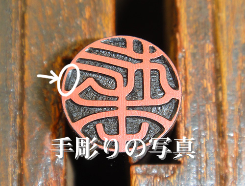 手彫り印鑑の写真2