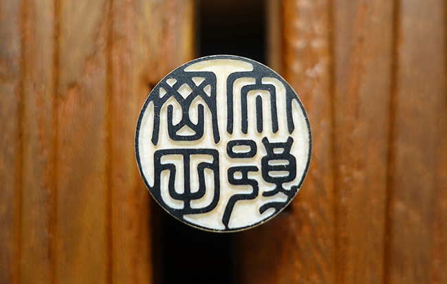 象牙の印鑑の写真2